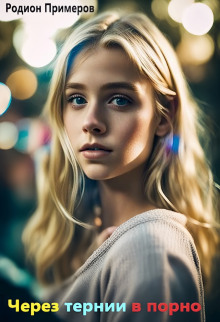 Через тернии в порно