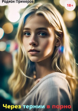 Через тернии в порно