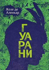 Гуарани