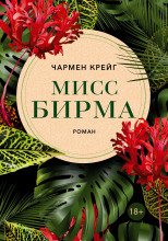 Мисс Бирма