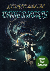 Чумная звезда