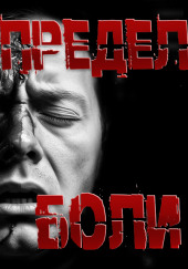 Предел боли