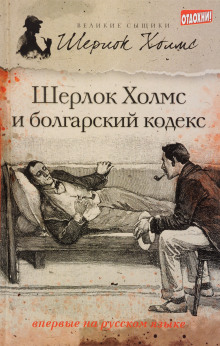 Шерлок Холмс и болгарский кодекс
