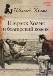 Шерлок Холмс и болгарский кодекс