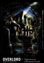 Нарушители в Великом Склепе