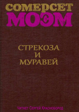 Стрекоза и муравей