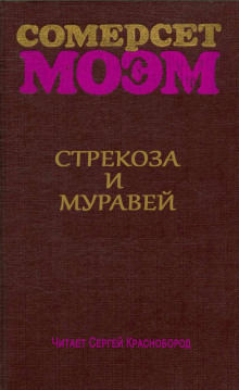 Стрекоза и муравей