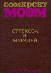 Стрекоза и муравей