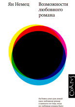 Возможности любовного романа