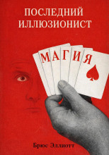 Последний иллюзионист