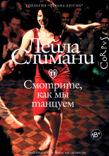 Смотрите, как мы танцуем