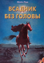 Всадник без головы