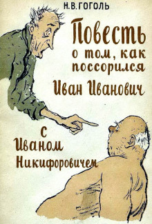 Повесть о том, как поссорился Иван Иванович с Иваном Никифоровичем