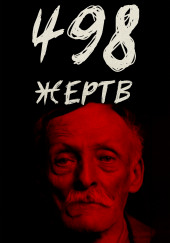 От приюта до электрического стула