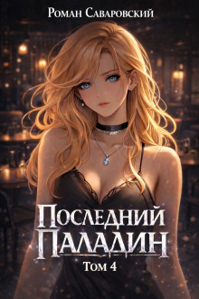 Последний Паладин. Том 4