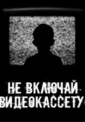 Не включай видеокассету!