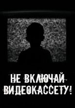 Не включай видеокассету!