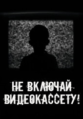 Не включай видеокассету!