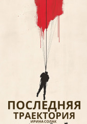 Последняя траектория