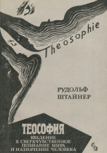 Теософия. Введение в сверхчувственное познание и назначение человека.