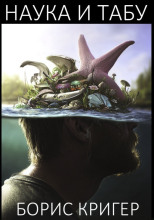 Наука и табу