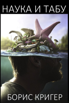 Наука и табу