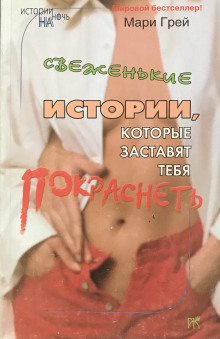 Свеженькие истории, которые заставят тебя покраснеть