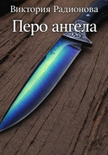 Перо ангела