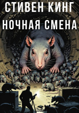 Ночная смена
