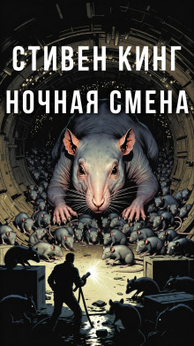Ночная смена