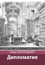 Дипломатия