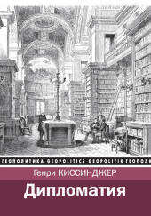 Дипломатия