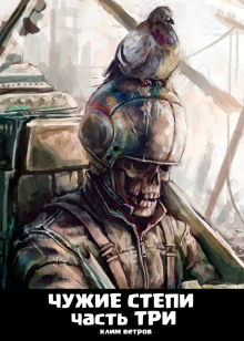 Чужие степи 3