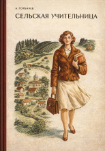 Сельская учительница