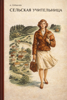 Сельская учительница