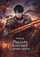 Рыцарь живущий одним днём
