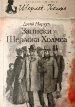 Записки Шерлока Холмса