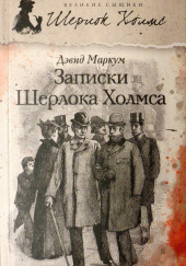 Записки Шерлока Холмса