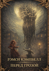 Перед грозой
