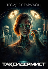 Таксидермист