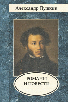 Романы и повести