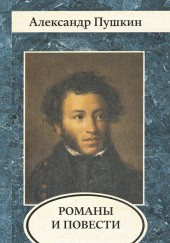 Романы и повести