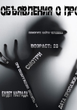 Объявления о пропаже