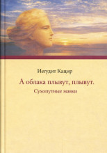 А облака плывут, плывут. Сухопутные маяки