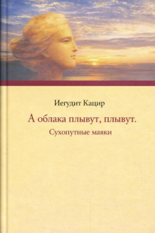 А облака плывут, плывут. Сухопутные маяки