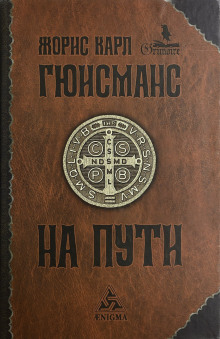 На пути