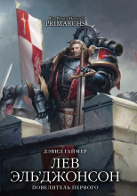 Лев Эль’Джонсон. Повелитель первого