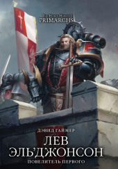 Лев Эль’Джонсон. Повелитель первого