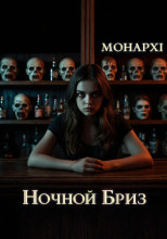 Ночной Бриз