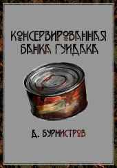 Консервированная банка гуидака